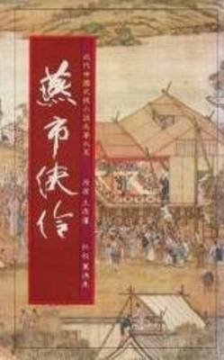 燕市俠伶