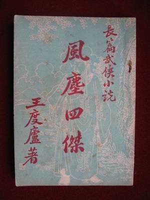 《風塵四傑》