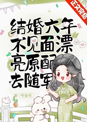 《結婚六年不見面,漂亮原配去隨軍》