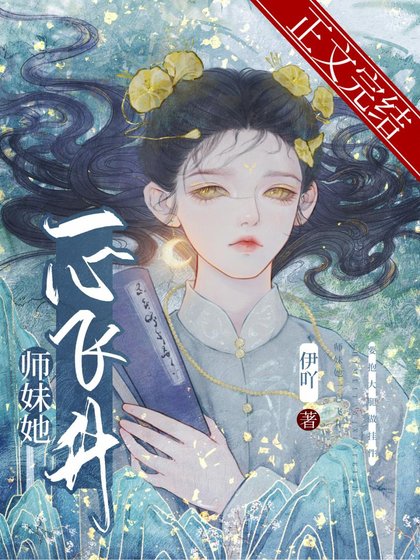 《師酶她一心飛昇》