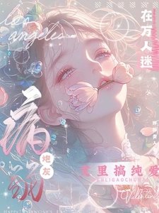 《病弱炮灰在萬人迷文裏搞純愛》