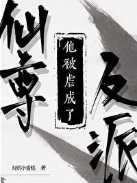 《仙尊他被烘成了反派》