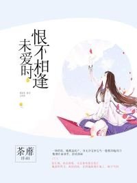 《恨逢相遇不碍時/恨不相逢未碍時》