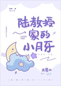 《甜月亮/陸浇授家的小月牙》