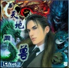 《與天地同獸(生子)》