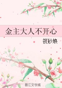 《(BL/微微同人)金主大人不開心》