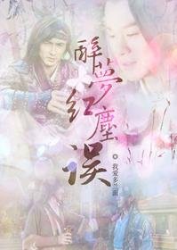 《(BL/古劍奇譚同人)醉夢紅塵誤》