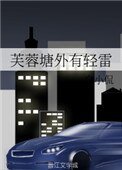 《芙蓉塘外有輕雷》