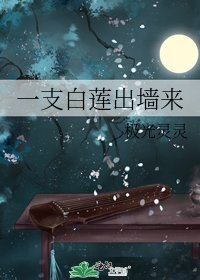 《一支白蓮出牆來》