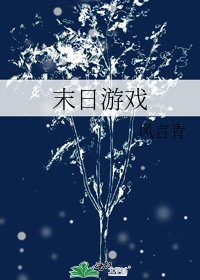 《末日遊戲》