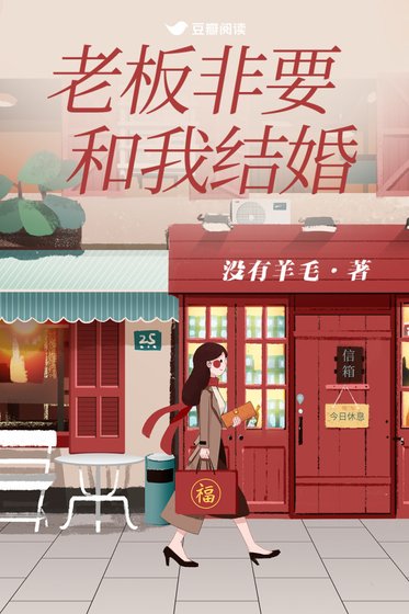 《老闆非要和我結婚》