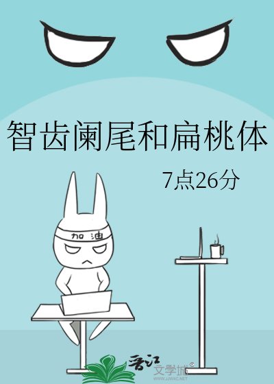 《智齒闌尾和扁桃剃》