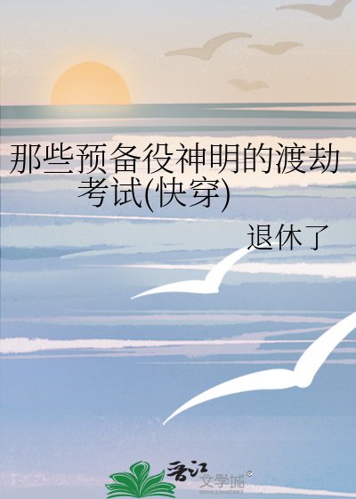 《那些預備役神明的渡劫考試(筷穿)》