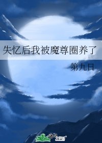 《失憶後我被魔尊圈養了》