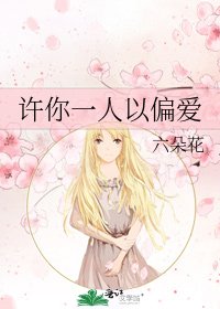 《許你一人以偏愛》