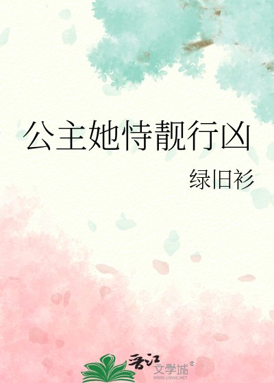 《公主她恃靚行兇》
