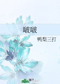 《啵啵》