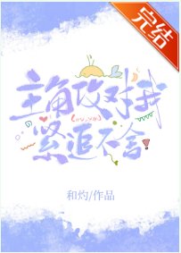 《主角攻對我緊追不捨》