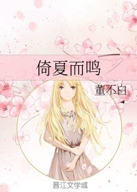 《倚夏而鳴》