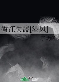 香江失渡[港風]