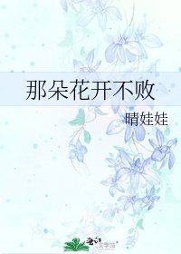 《那朵花開不敗》