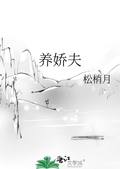 《養嬌夫》