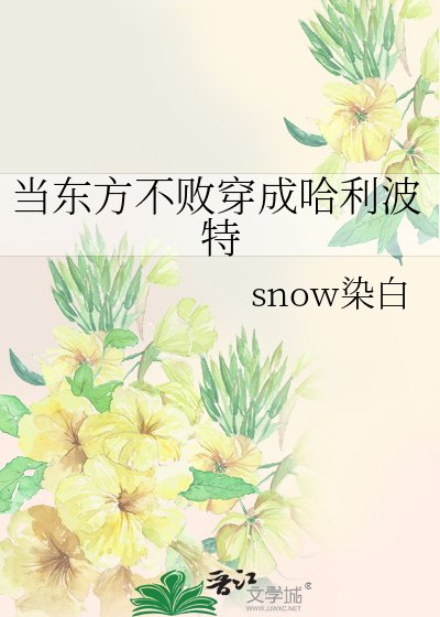 《當東方不敗穿成哈利波特》