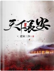 《天下長安》