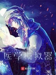 《醫學模擬器》