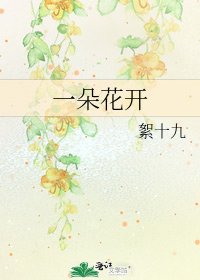 《一朵花開》