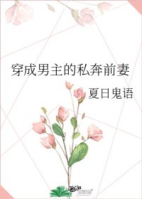 《穿成男主的私奔前妻》