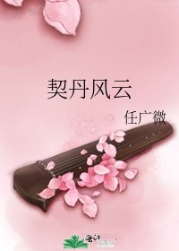 《契丹風雲》