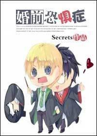 （BL/HP同人）婚前恐懼症