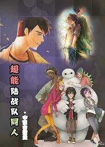 《(BL/超能陸戰隊同人)超能陸戰隊同人》