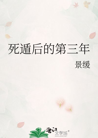 死遁後的第三年