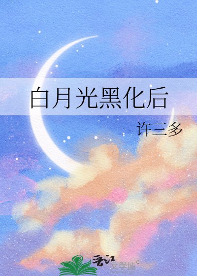 《白月光黑化後》
