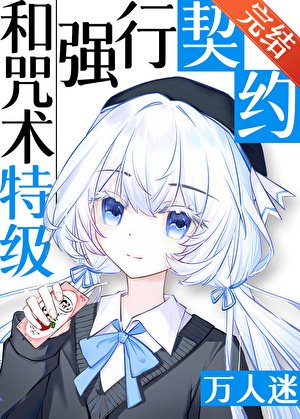 《(咒回同人)和咒術特級們強行契約後》