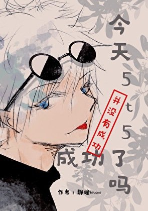 （綜漫同人）今天5t5成功了嗎？