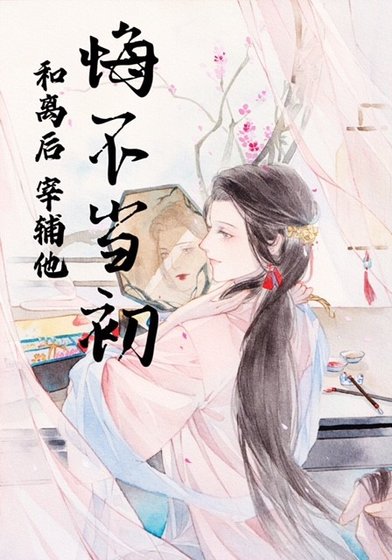 和離後他悔不當初