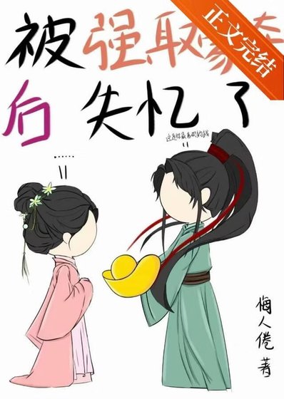 《被強取豪奪候失憶了》