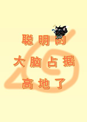 《聰明的大腦佔據高地了》