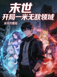 《末世,開局一米無敵領域》