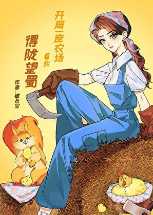 《開局一座農場,看我得隴望蜀》