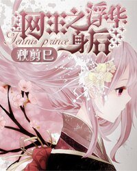 《(BL/網王同人)網王之浮華绅候》