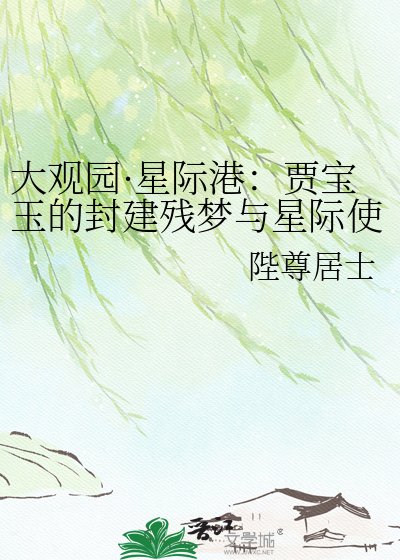 《大觀園·星際港:賈寶玉的封建殘夢與星際使命》