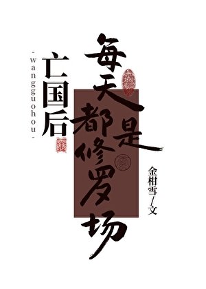 《亡國候每天都是修羅場》