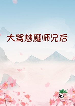 《大罵魅魔師兄後》