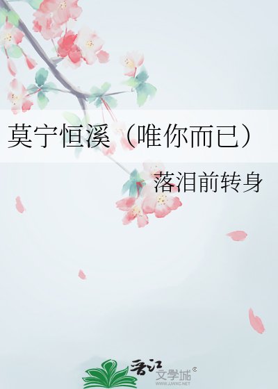 《莫寧恆溪(唯你而已)》