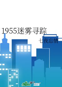 《1955迷霧尋蹤》