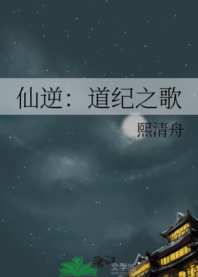 《仙逆:悼紀之歌》